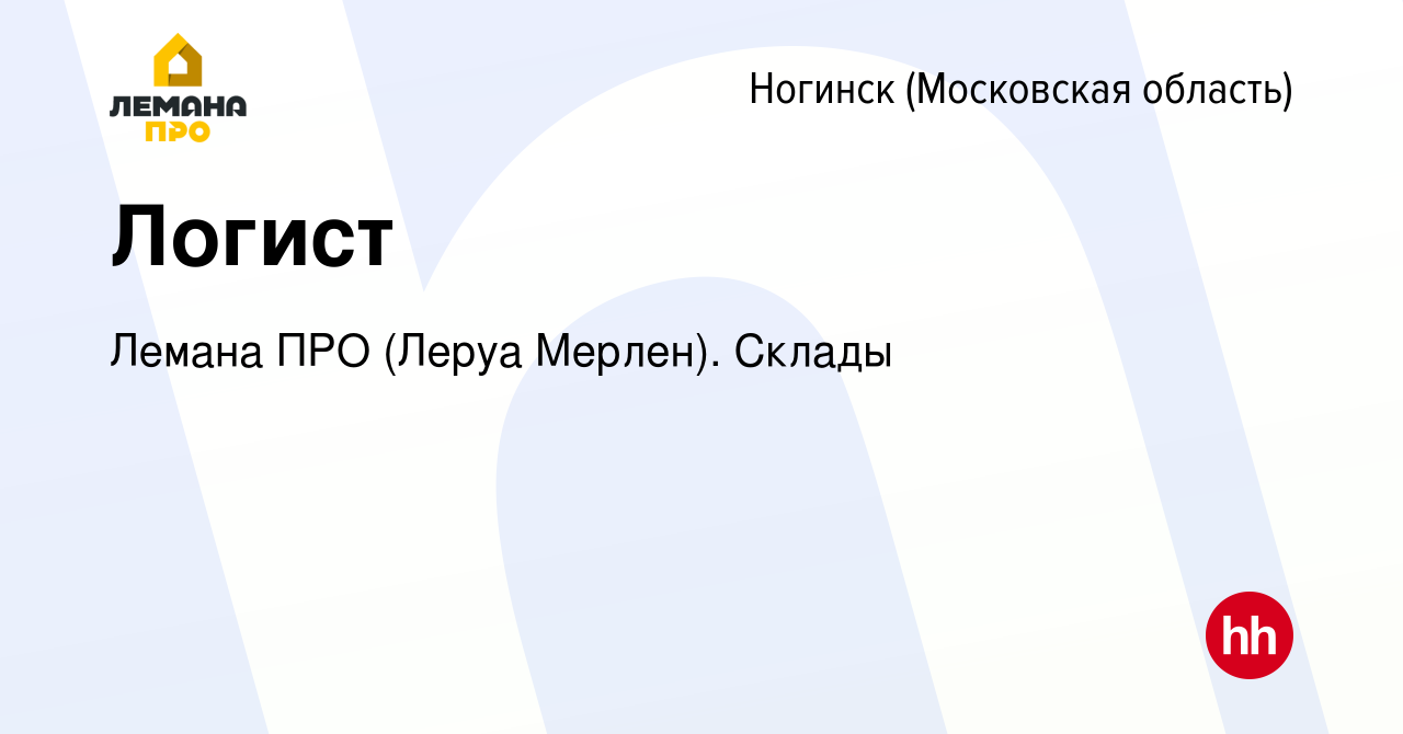 Вакансия Логист в Ногинске, работа в компании Леруа Мерлен. Склады  (вакансия в архиве c 29 марта 2022)