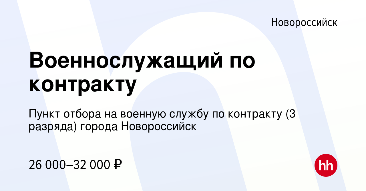 Вакансия Военнослужащий по контракту в Новороссийске, работа в компании Пункт  отбора на военную службу по контракту (3 разряда) города Новороссийск  (вакансия в архиве c 4 мая 2022)