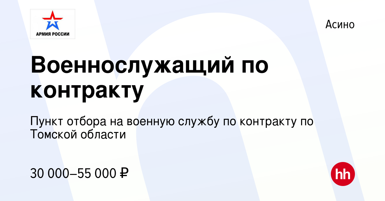 Вакансия Военнослужащий по контракту в Асино, работа в компании Пункт  отбора на военную службу по контракту по Томской области (вакансия в архиве  c 18 марта 2022)