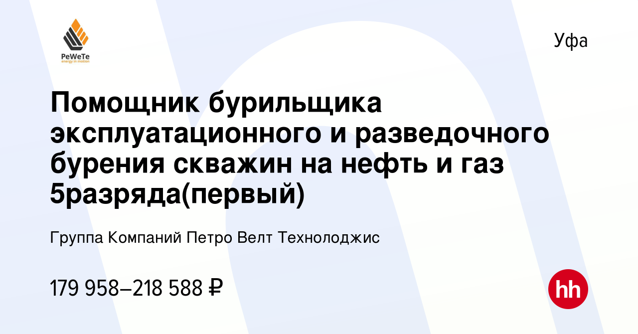 Вакансия Помощник бурильщика эксплуатационного и разведочного бурения  скважин на нефть и газ 5разряда(первый) в Уфе, работа в компании Группа  Компаний Петро Велт Технолоджис (вакансия в архиве c 13 марта 2022)