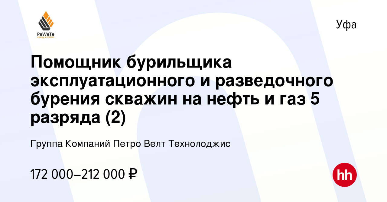 Вакансия Помощник бурильщика эксплуатационного и разведочного бурения  скважин на нефть и газ 5 разряда (2) в Уфе, работа в компании Группа  Компаний Петро Велт Технолоджис (вакансия в архиве c 30 марта 2022)