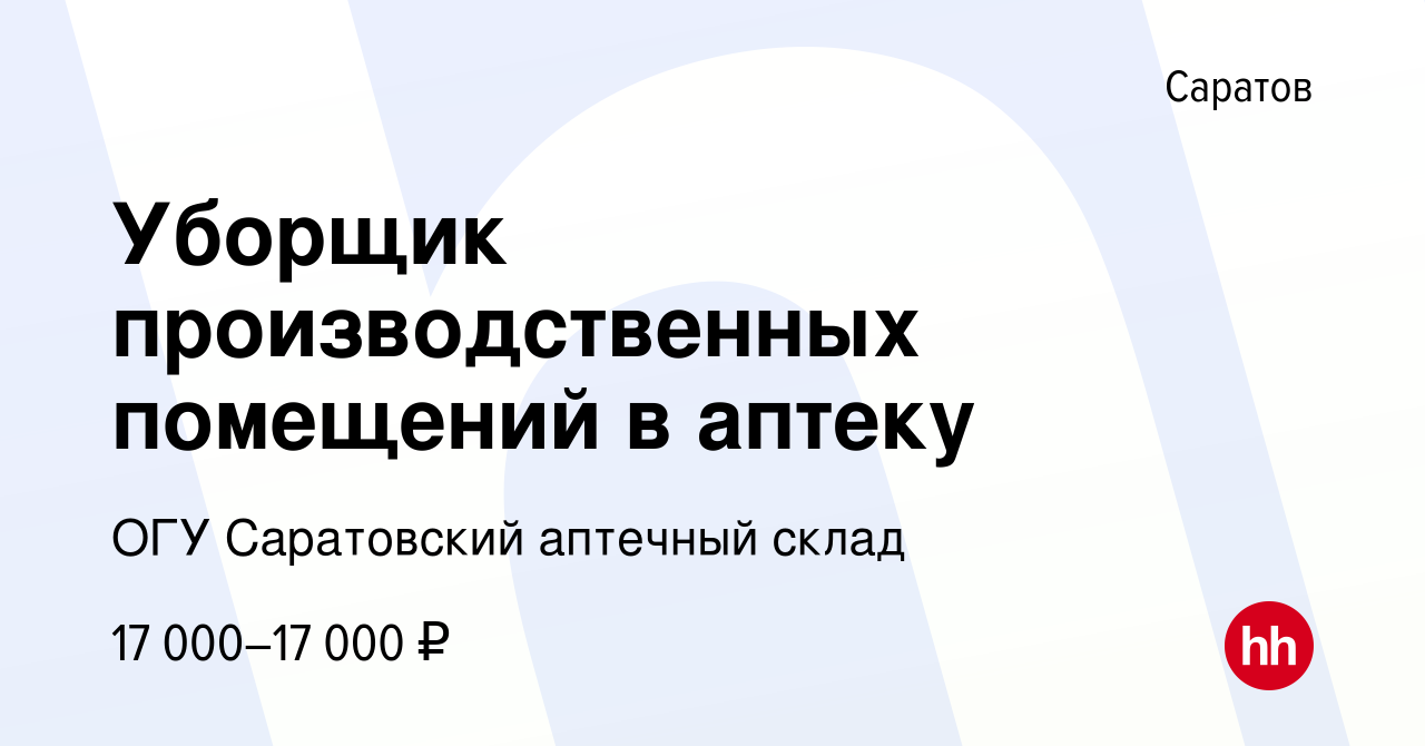 Вакансия Уборщик производственных помещений в аптеку в Саратове, работа в  компании ОГУ Саратовский аптечный склад (вакансия в архиве c 27 апреля 2022)