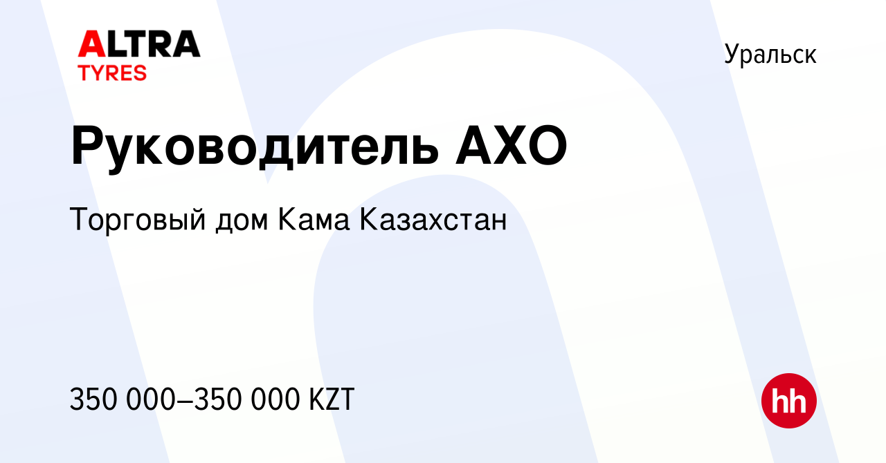 Вакансия Руководитель АХО в Уральске, работа в компании Торговый дом Кама  Казахстан (вакансия в архиве c 31 января 2022)