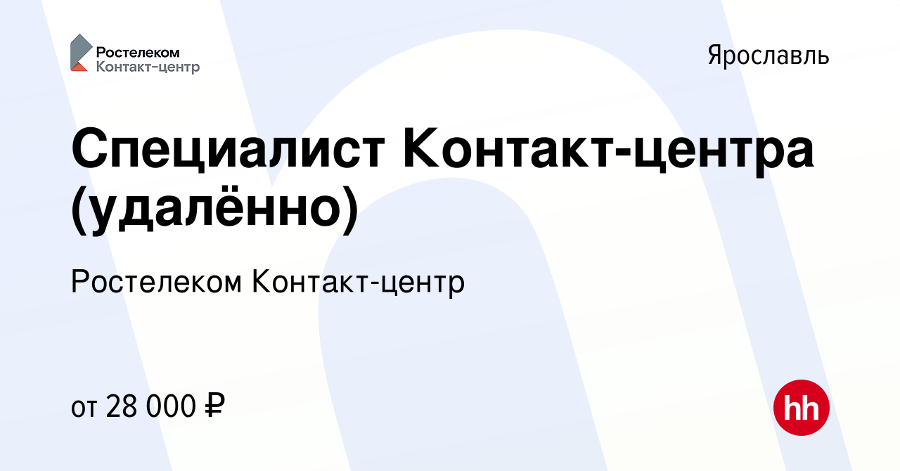 Вакансия Специалист Контакт-центра (удалённо) в Ярославле, работа в  компании Ростелеком Контакт-центр (вакансия в архиве c 11 сентября 2022)