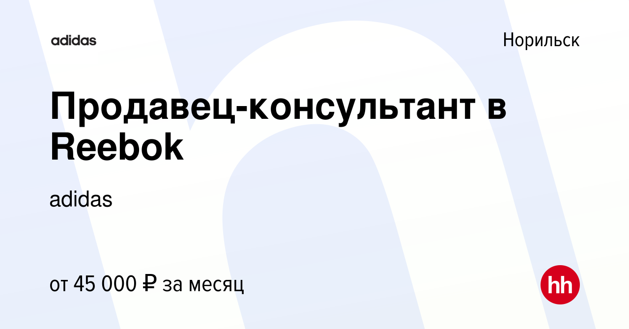 Вакансия Продавец-консультант в Reebok в Норильске, работа в компании  adidas (вакансия в архиве c 17 февраля 2022)