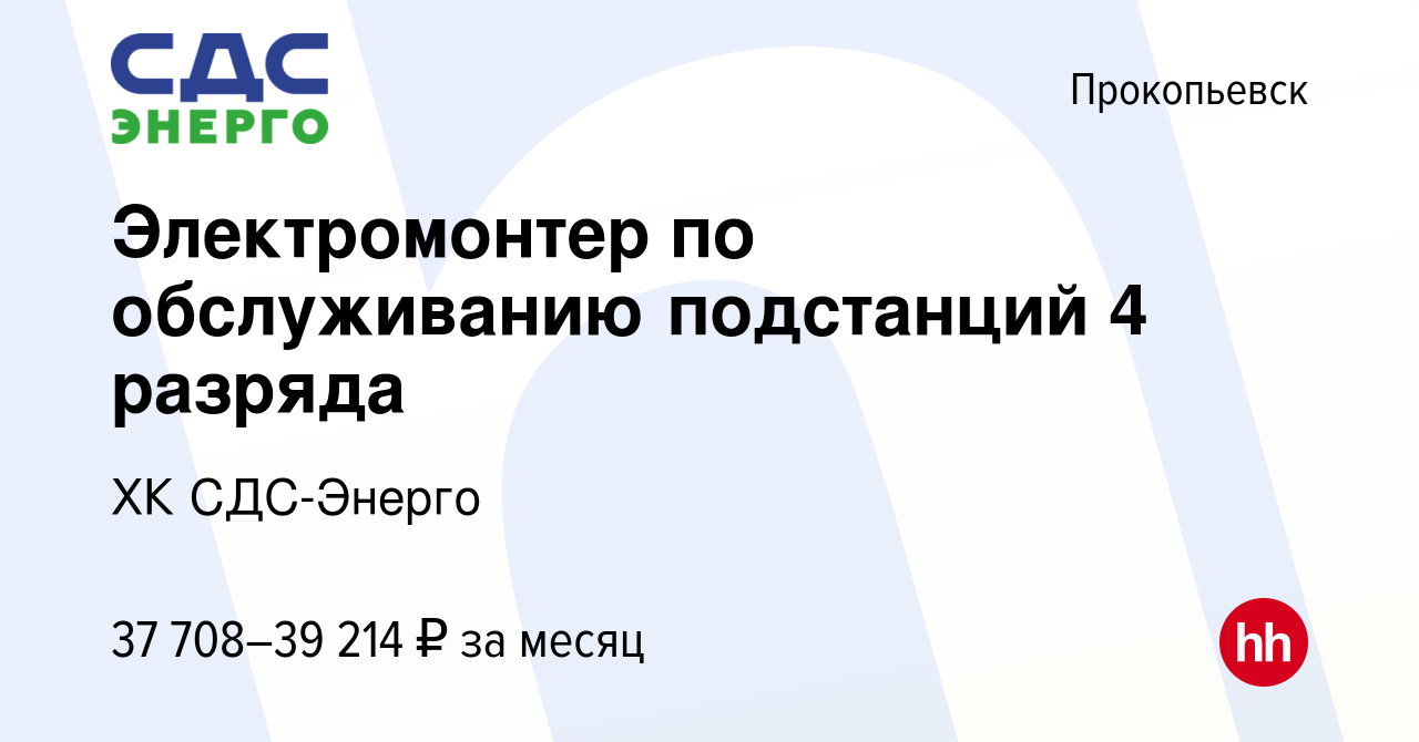 Вакансия Электромонтер по обслуживанию подстанций 4 разряда в Прокопьевске,  работа в компании ХК СДС-Энерго (вакансия в архиве c 15 июня 2024)