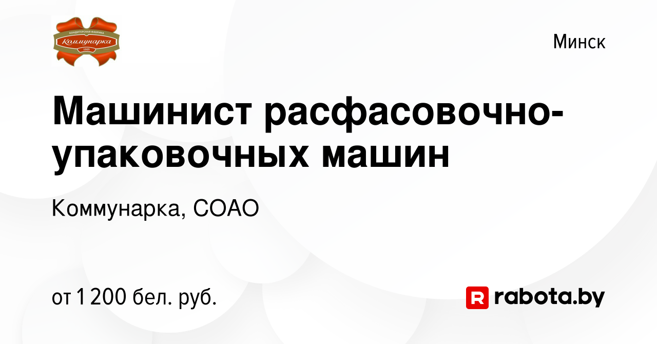 Вакансия Машинист расфасовочно-упаковочных машин в Минске, работа в  компании Коммунарка, СОАО (вакансия в архиве c 17 февраля 2022)