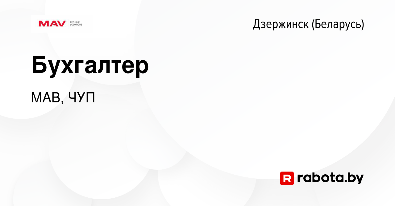 Вакансия Бухгалтер в Дзержинске, работа в компании МАВ, ЧУП (вакансия в  архиве c 2 февраля 2022)