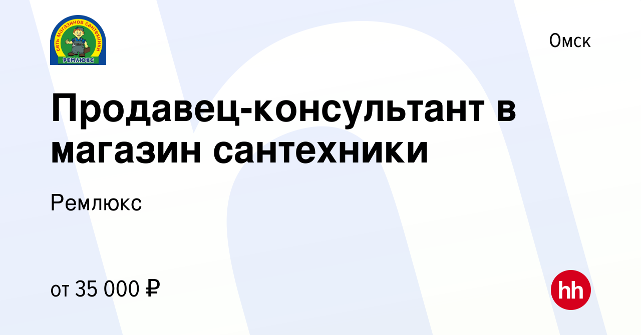 Вакансия Продавец-консультант в магазин сантехники в Омске, работа в  компании Ремлюкс (вакансия в архиве c 19 марта 2022)