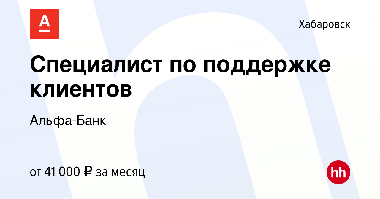 Вакансия Специалист по поддержке клиентов в Хабаровске, работа в компании  Альфа-Банк (вакансия в архиве c 29 июня 2022)