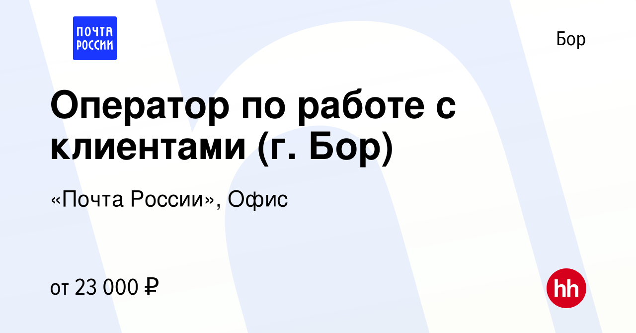 Вакансия Оператор по работе с клиентами (г. Бор) на Бору, работа в компании  «Почта России», Офис (вакансия в архиве c 10 июня 2022)