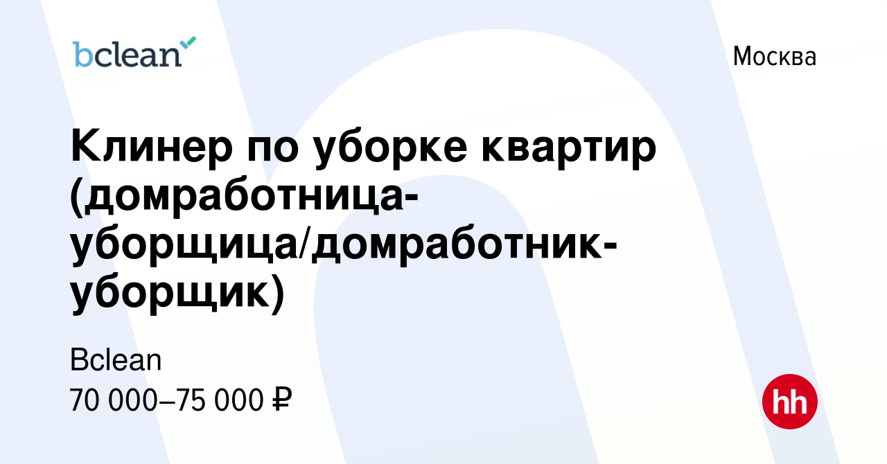 Вакансия Клинер по уборке квартир (домработница-уборщица/домработник-уборщик)  в Москве, работа в компании Bclean (вакансия в архиве c 17 февраля 2022)