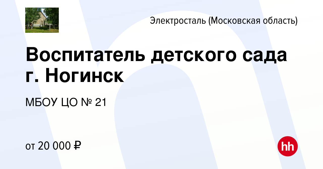 Вакансия Воспитатель детского сада г. Ногинск в Электростали, работа в  компании МБОУ ЦО № 21 (вакансия в архиве c 27 апреля 2022)