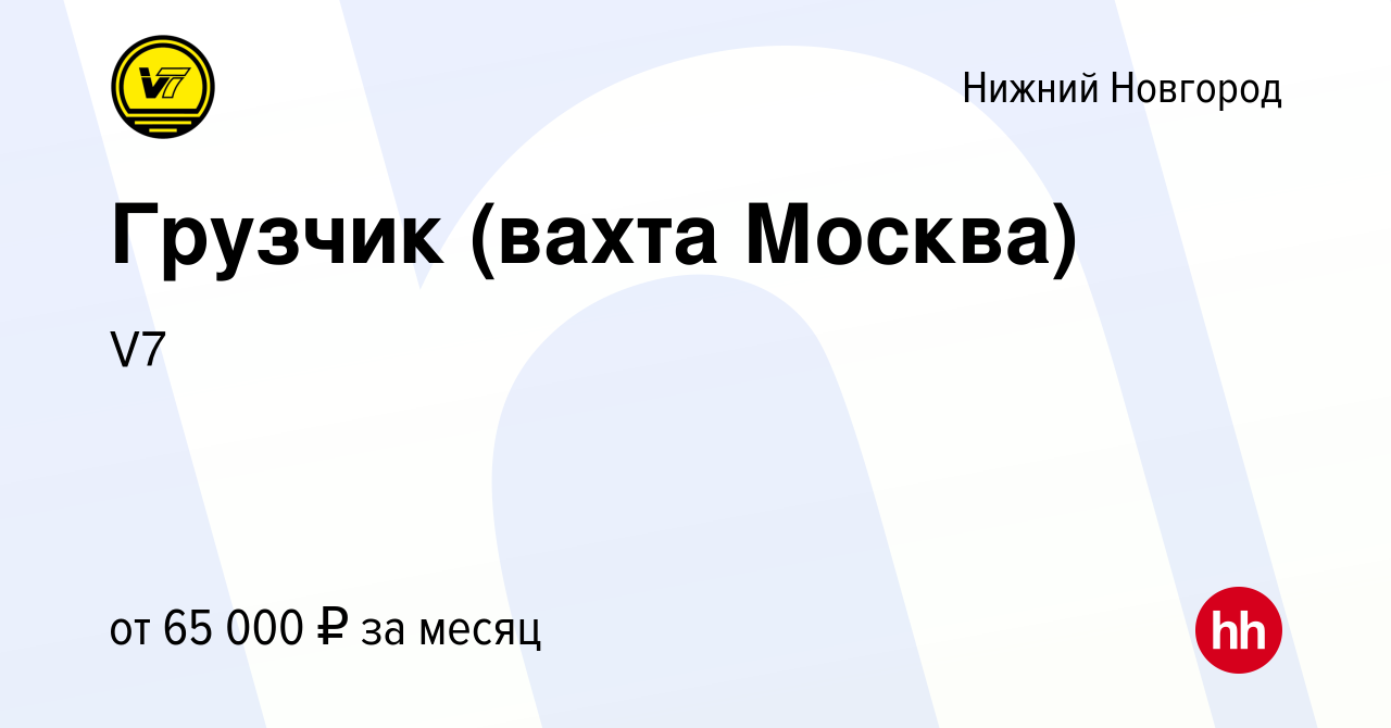 Вакансия Грузчик (вахта Москва) в Нижнем Новгороде, работа в компании V7  (вакансия в архиве c 17 февраля 2022)