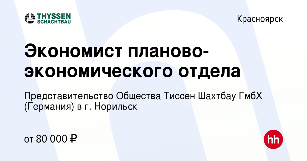 Вакансия Экономист планово-экономического отдела в Красноярске, работа в  компании Представительство Общества Тиссен Шахтбау ГмбХ (Германия) в г.  Норильск (вакансия в архиве c 17 февраля 2022)