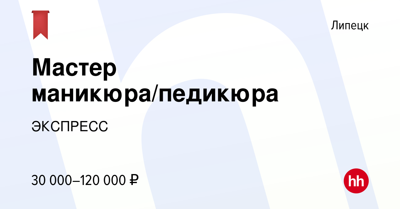 Вакансия Мастер маникюра/педикюра в Липецке, работа в компании ЭКСПРЕСС  (вакансия в архиве c 17 февраля 2022)