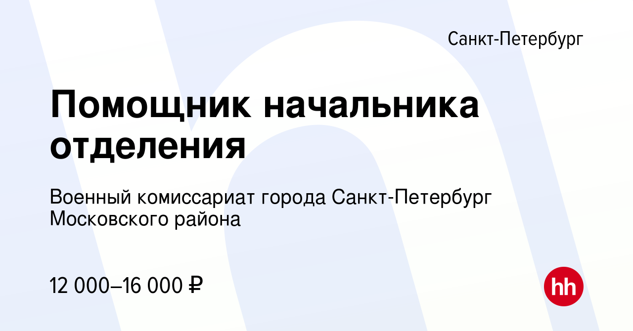 Вакансия Помощник начальника отделения в Санкт-Петербурге, работа в  компании Военный комиссариат города Санкт-Петербург Московского района  (вакансия в архиве c 20 марта 2022)