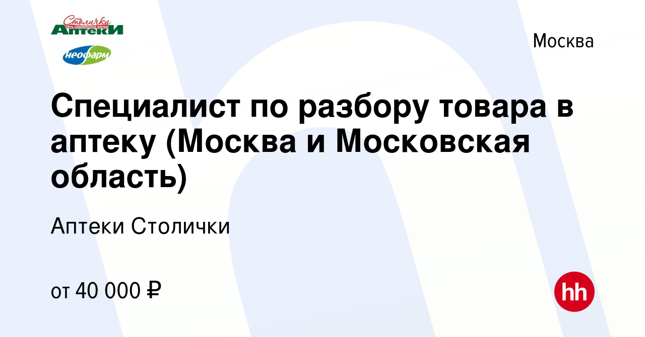 Вакансия Специалист по разбору товара в аптеку (Москва и Московская  область) в Москве, работа в компании Аптеки Столички (вакансия в архиве c  11 октября 2023)