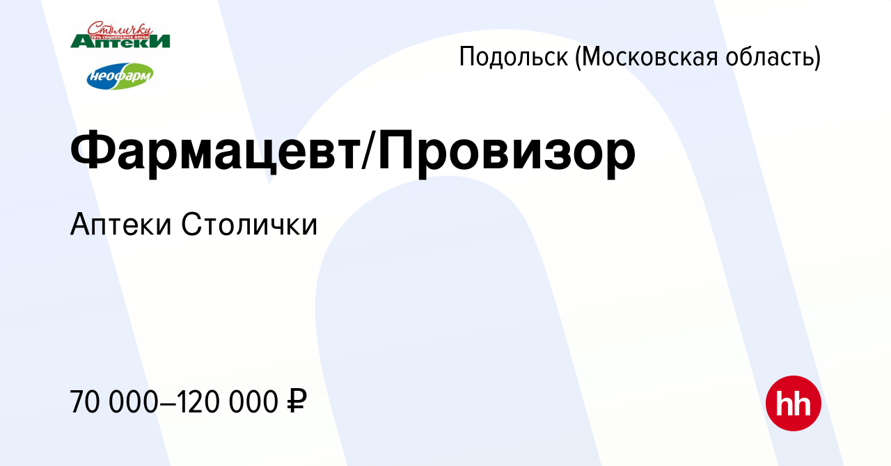 Вакансия Фармацевт/Провизор в Подольске (Московская область), работа в  компании Аптеки Столички (вакансия в архиве c 11 октября 2023)