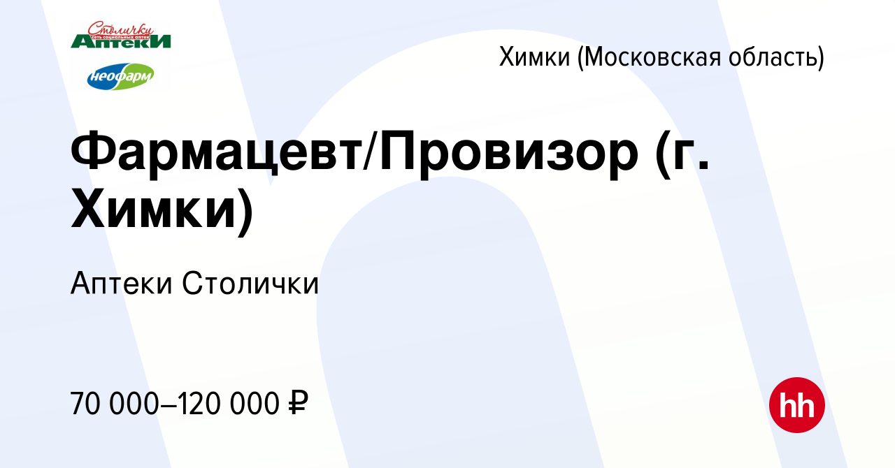 Вакансия Фармацевт/Провизор (г. Химки) в Химках, работа в компании Аптеки  Столички (вакансия в архиве c 21 декабря 2023)