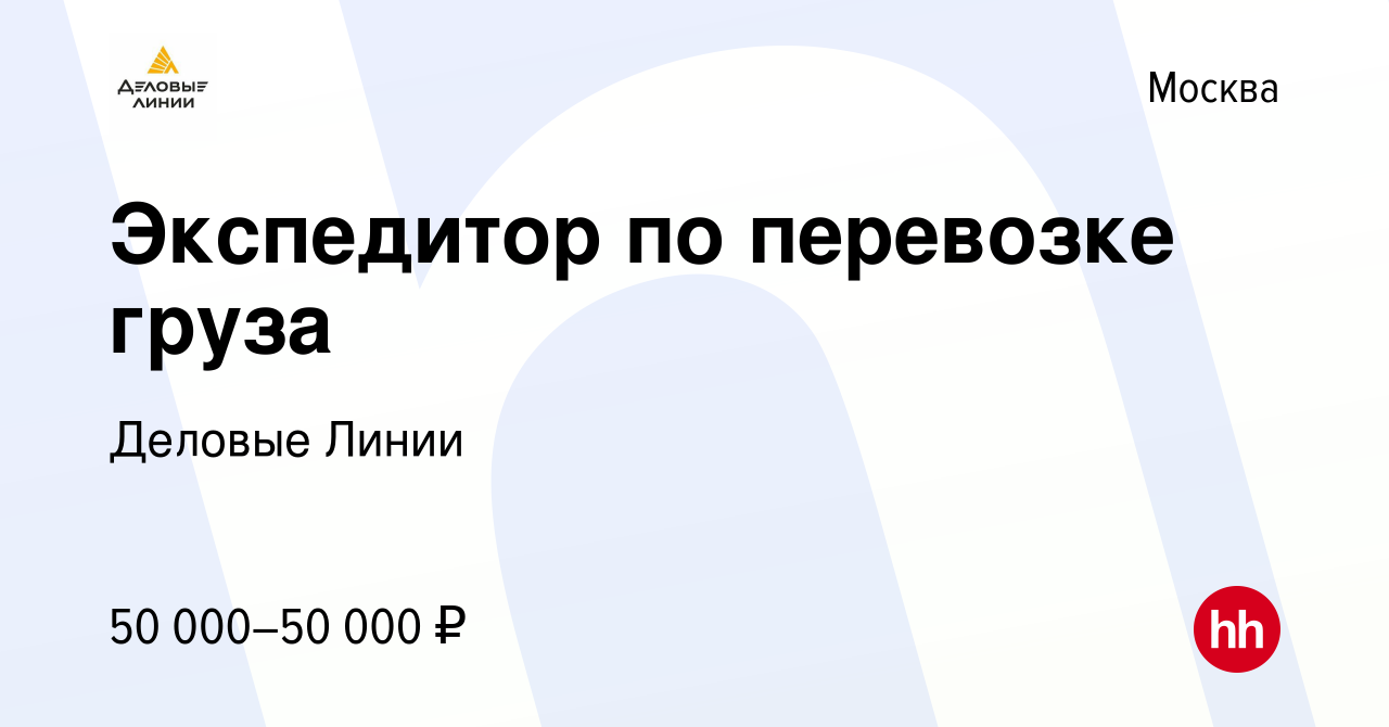 Вакансия Экспедитор по перевозке груза в Москве, работа в компании Деловые  Линии (вакансия в архиве c 8 марта 2022)