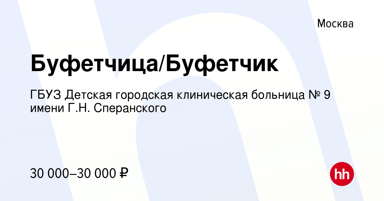 Вакансия Буфетчица/Буфетчик в Москве, работа в компании ГБУЗ Детская  городская клиническая больница № 9 имени Г.Н. Сперанского (вакансия в  архиве c 18 февраля 2022)