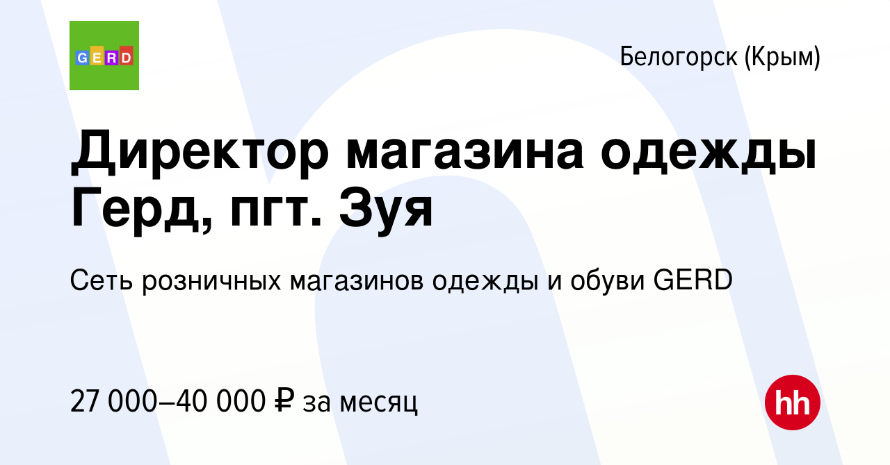 Вакансия Директор магазина одежды Герд, пгт. Зуя в Белогорске, работа в  компании Сеть розничных магазинов одежды и обуви GERD (вакансия в архиве c  18 февраля 2022)