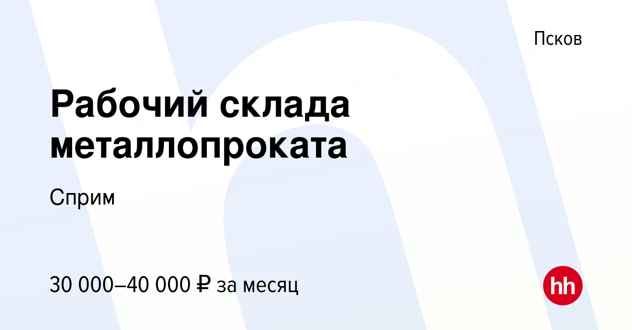 Вакансия Рабочий склада металлопроката в Пскове, работа в компании Сприм  (вакансия в архиве c 18 февраля 2022)