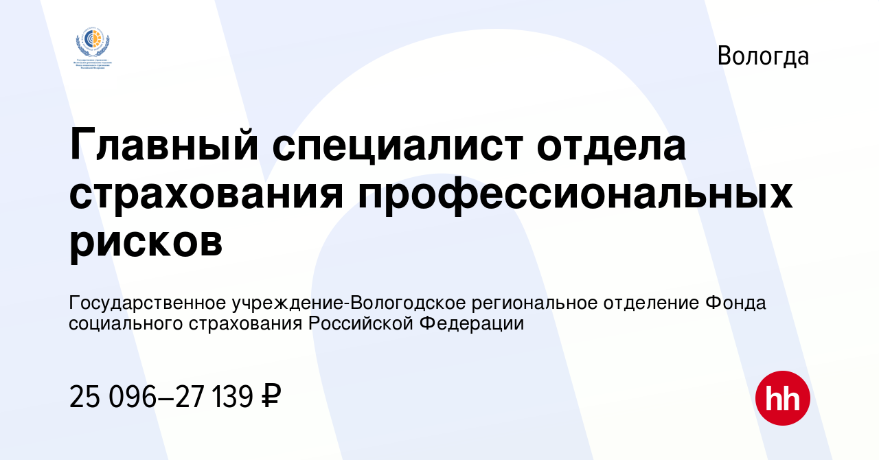 Вакансия Главный специалист отдела страхования профессиональных рисков в  Вологде, работа в компании Государственное учреждение-Вологодское  региональное отделение Фонда социального страхования Российской Федерации  (вакансия в архиве c 1 июля 2022)