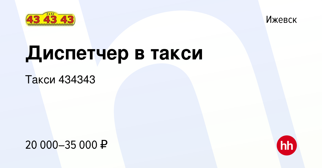 Вакансия Диспетчер в такси в Ижевске, работа в компании Такси 434343  (вакансия в архиве c 18 февраля 2022)