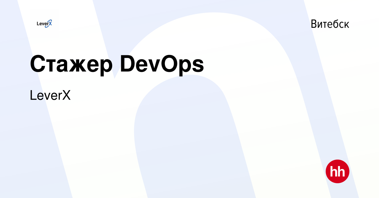 Вакансия Стажер DevOps в Витебске, работа в компании LeverX International  (вакансия в архиве c 31 января 2022)