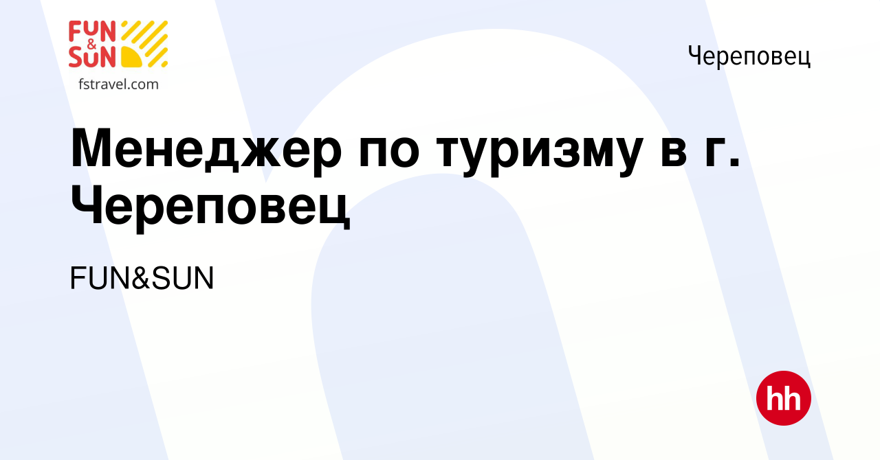 Вакансия Менеджер по туризму в г. Череповец в Череповце, работа в компании  FUN&SUN (вакансия в архиве c 11 декабря 2011)