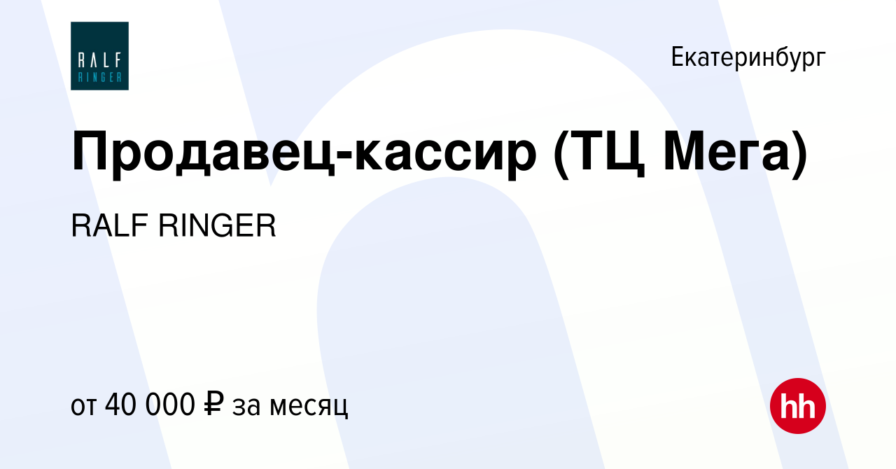 Вакансия Продавец-кассир (ТЦ Мега) в Екатеринбурге, работа в компании RALF  RINGER (вакансия в архиве c 9 июня 2022)