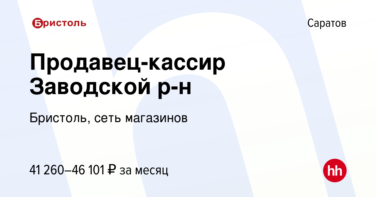 Вакансия Продавец-кассир Заводской р-н в Саратове, работа в компании  Бристоль, сеть магазинов (вакансия в архиве c 31 октября 2023)