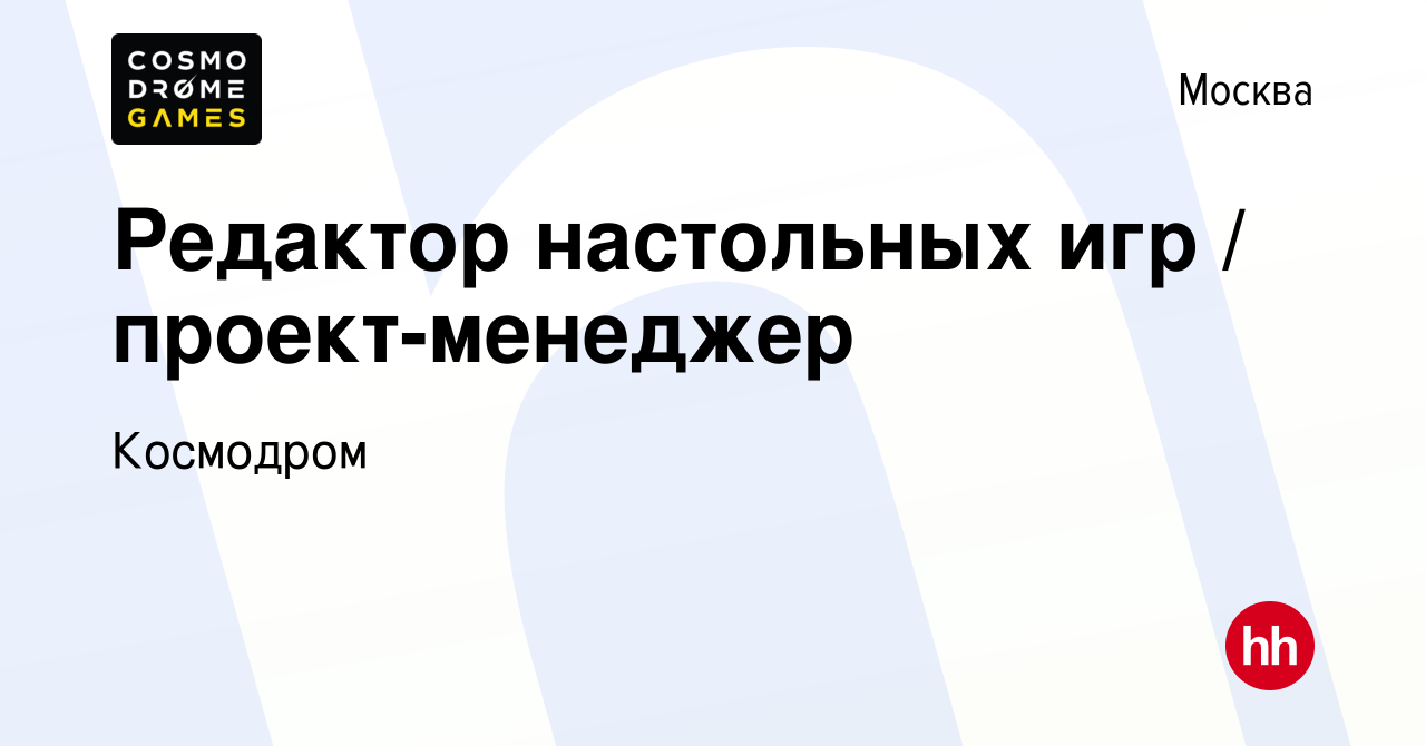 Вакансия Редактор настольных игр / проект-менеджер в Москве, работа в  компании Космодром (вакансия в архиве c 18 февраля 2022)