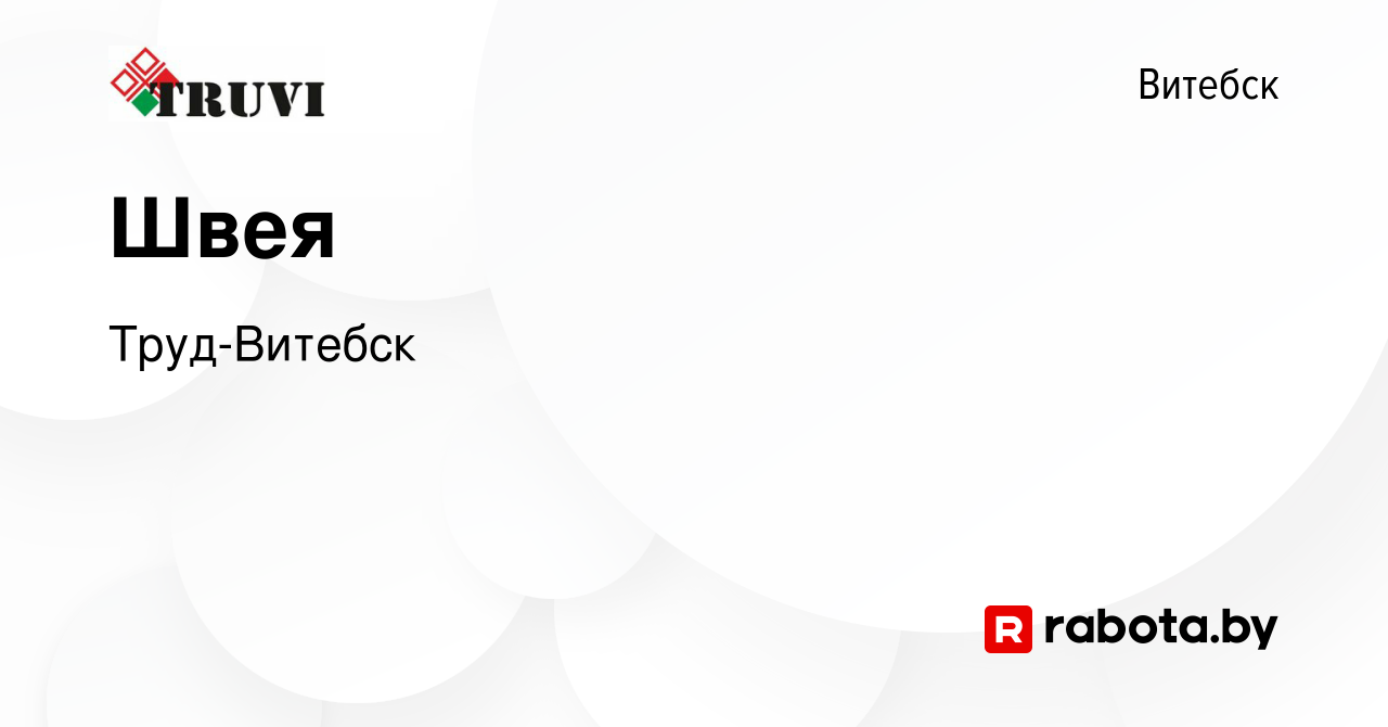 Вакансия Швея в Витебске, работа в компании Труд-Витебск (вакансия в архиве  c 11 февраля 2022)