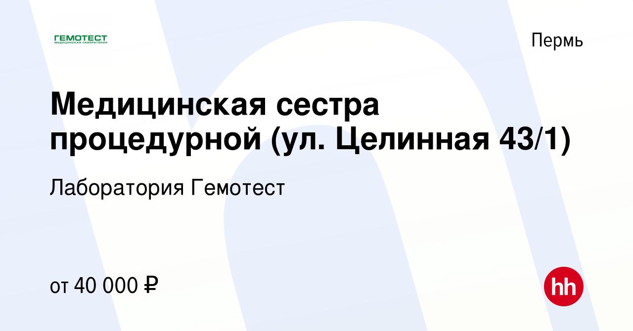 Вакансия Медицинская сестра процедурной (ул. Целинная 43/1) в Перми, работа  в компании Лаборатория Гемотест (вакансия в архиве c 29 марта 2022)