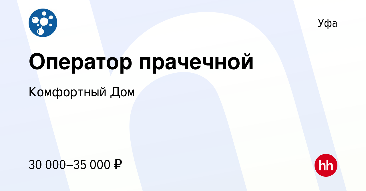 Вакансия Оператор прачечной в Уфе, работа в компании Комфортный Дом  (вакансия в архиве c 18 февраля 2022)