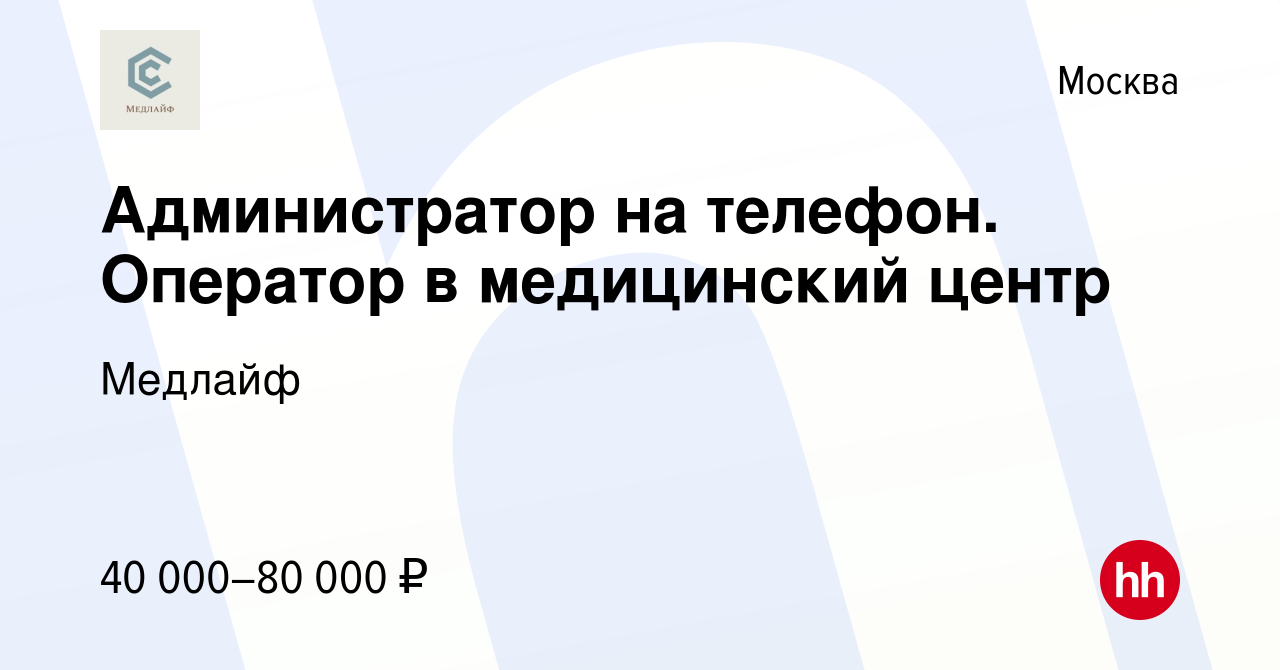 Вакансия Администратор на телефон. Оператор в медицинский центр в Москве,  работа в компании Медлайф (вакансия в архиве c 20 марта 2022)