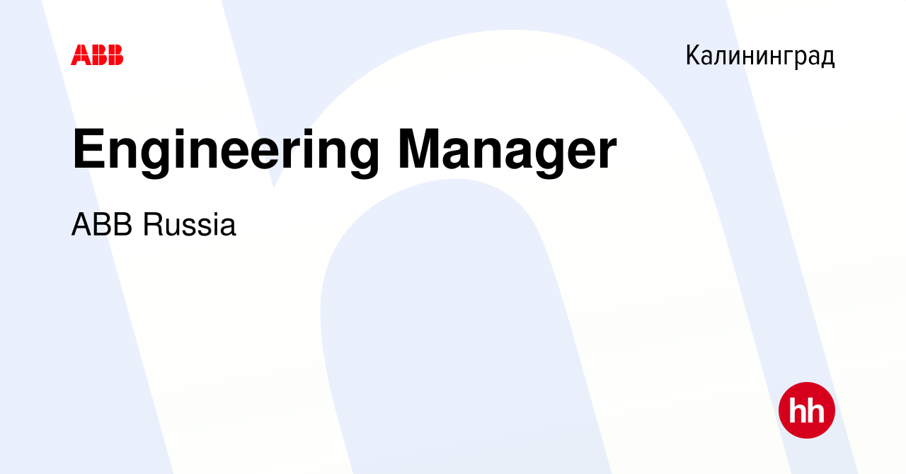 Вакансия Engineering Manager в Калининграде, работа в компании ABB Russia  (вакансия в архиве c 18 февраля 2022)