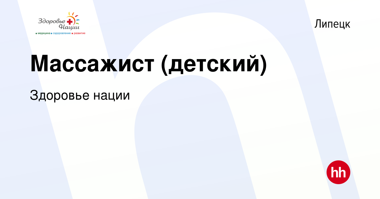 Вакансия Массажист (детский) в Липецке, работа в компании Здоровье нации  (вакансия в архиве c 19 марта 2022)