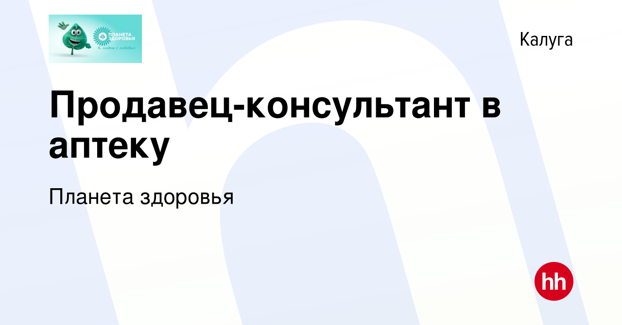 Вакансия Продавец-консультант в аптеку в Калуге, работа в компании Планета  здоровья (вакансия в архиве c 18 февраля 2022)