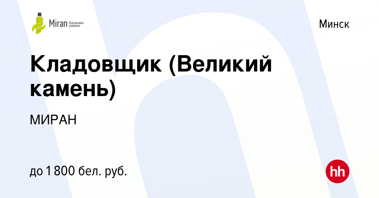 Вакансия Кладовщик (Великий камень) в Минске, работа в компании МИРАН  (вакансия в архиве c 10 марта 2022)