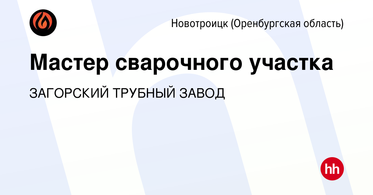 Вакансия Мастер сварочного участка в Новотроицке(Оренбургская область),  работа в компании ЗАГОРСКИЙ ТРУБНЫЙ ЗАВОД (вакансия в архиве c 15 марта  2022)