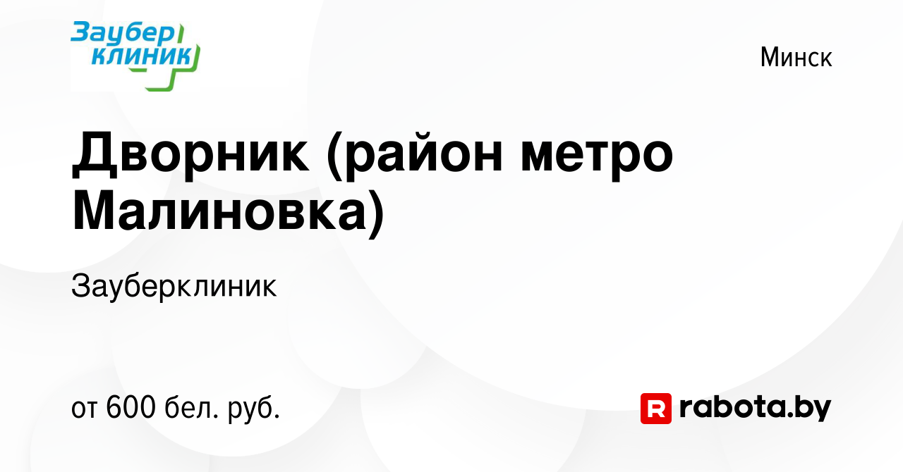 Вакансия Дворник (район метро Малиновка) в Минске, работа в компании  Зауберклиник (вакансия в архиве c 18 февраля 2022)