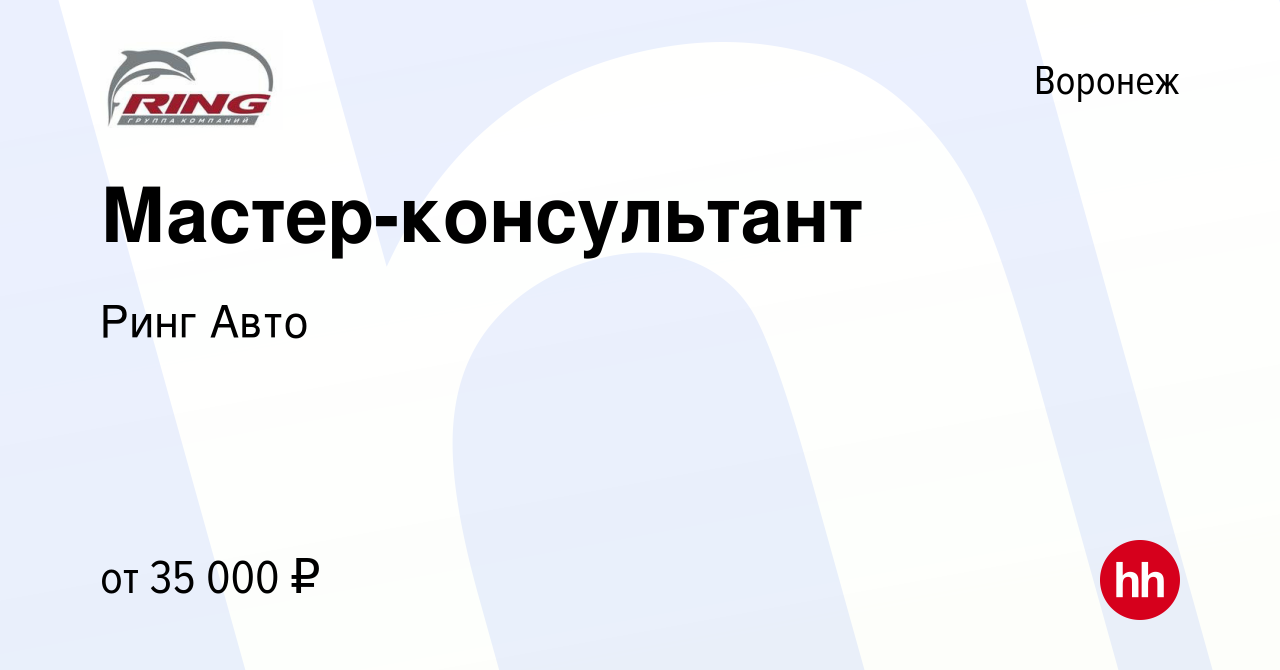 Вакансия Мастер-консультант в Воронеже, работа в компании Ринг Авто  (вакансия в архиве c 23 марта 2022)