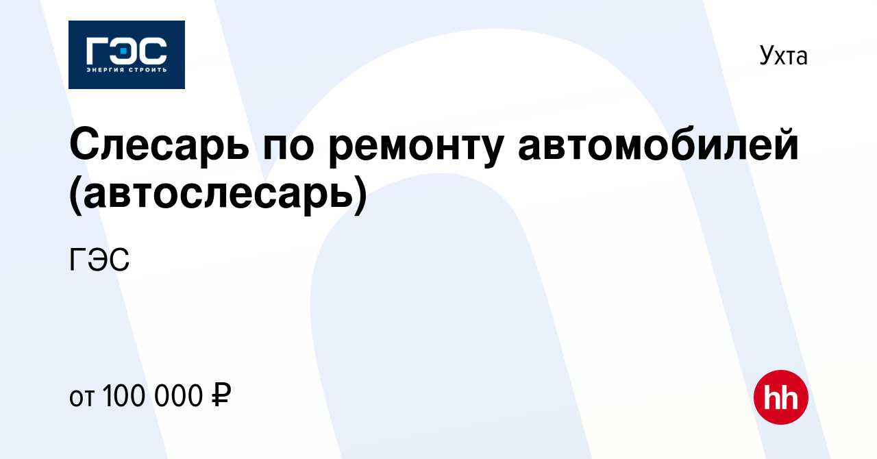 Вакансия Слесарь по ремонту автомобилей (автослесарь) в Ухте, работа в  компании ГЭС (вакансия в архиве c 18 февраля 2022)