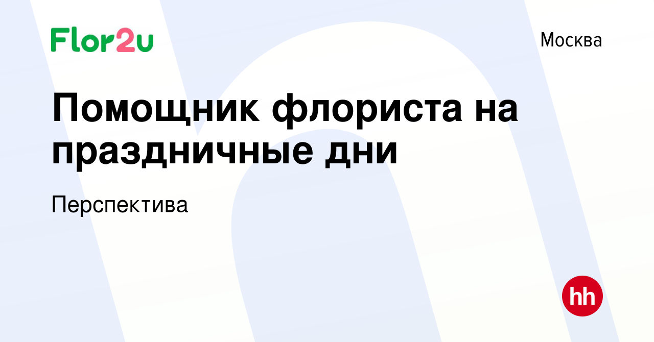 Вакансия Помощник флориста на праздничные дни в Москве, работа в компании  Перспектива (вакансия в архиве c 8 марта 2022)