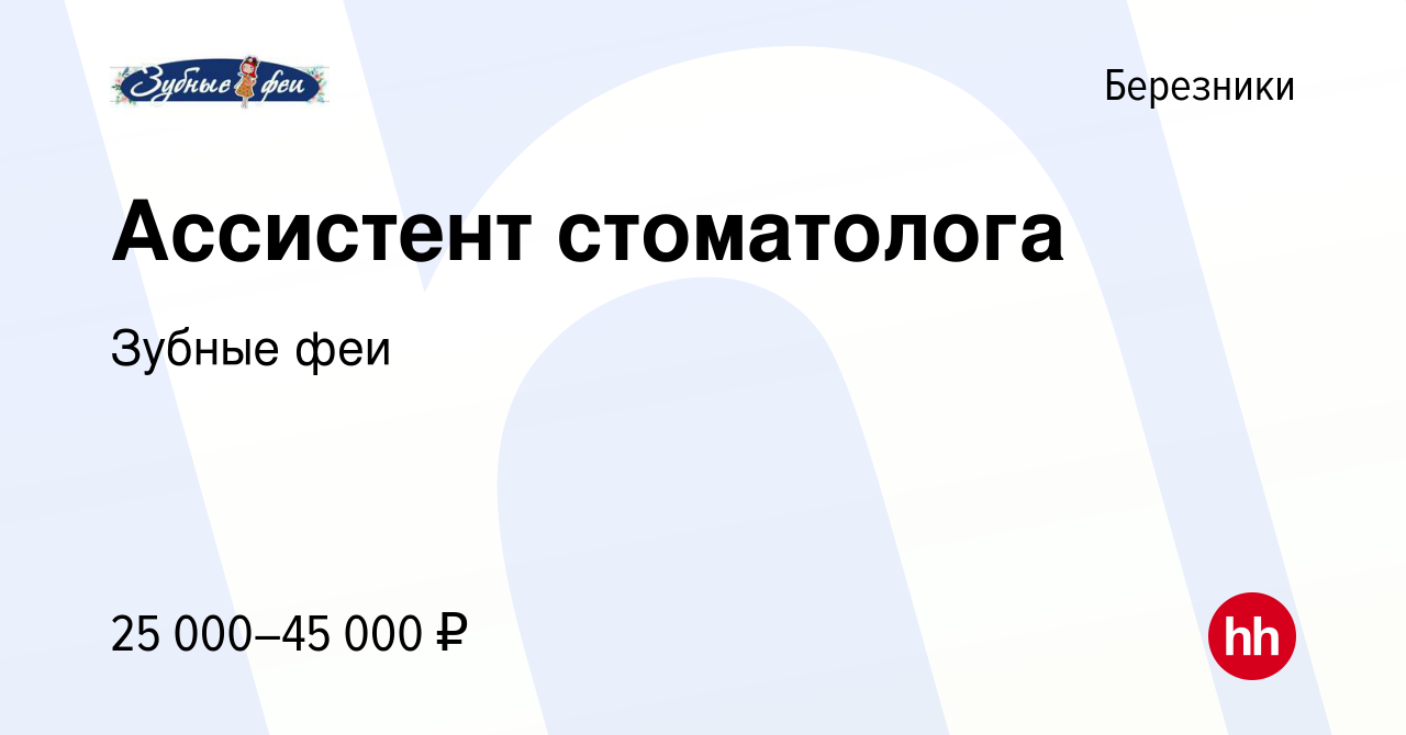 Вакансия Ассистент стоматолога в Березниках, работа в компании Зубные феи  (вакансия в архиве c 18 февраля 2022)