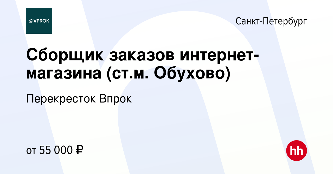 Вакансия Сборщик заказов интернет-магазина (ст.м. Обухово) в  Санкт-Петербурге, работа в компании Перекресток Впрок (вакансия в архиве c  21 февраля 2022)